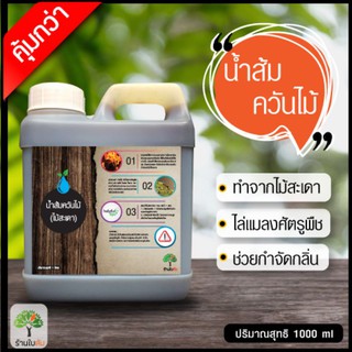 น้ำส้มควันไม้  1000 ml (ร้านใบส้ม)