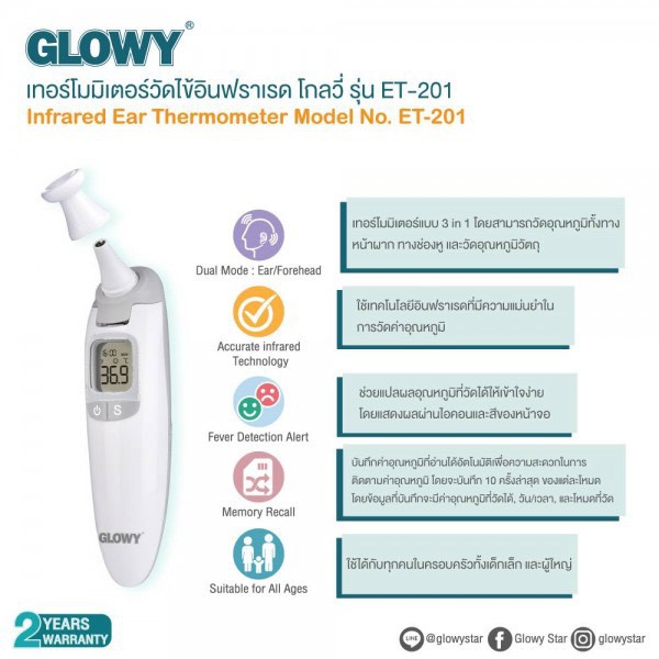 เครื่องวัดอุณภูมิร่างกาย อินฟราเรด โกลวี่ อีที สองศูนย์หนึ่ง GLOWY รุ่น ET -201