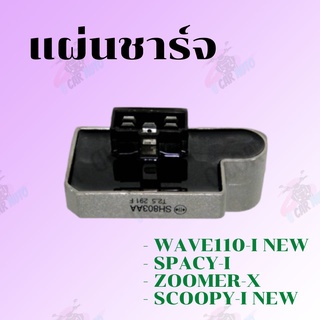 แผ่นชาร์จ WAVE110-i NEW,SPACY-i,ZOOMER-x,SCOOPY-i NEW สินค้ามีคุณภาพราคาดีพร้อมส่ง!!!**ถ่ายจากสินค้าจริง**