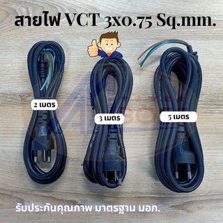 สายไฟ VCT 3x0.75 AMBOSS