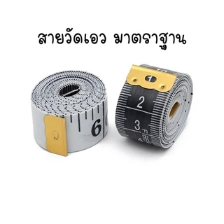 สายวัดเอว อย่างดี สายนิ่ม ตัวสายกว้าง ตัวเลขใหญ่ มองได้ง่าย ความยาว 150 ซม. / 60 นิ้ว กว้าง 2 ซม.