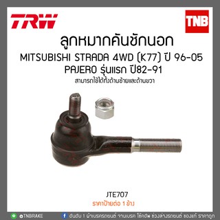 ลูกหมากคันชักนอก MITSUBISHI STRADA 4WD (K77) ปี 96-05 ,PAJERO รุ่นแรก ปี82-91 TRW/JTE707