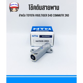 NTN ตัวดันสายพาน สำหรับ VIGO,TIGER D4D COMMUTER 1-2KD รหัส.HAT030-20