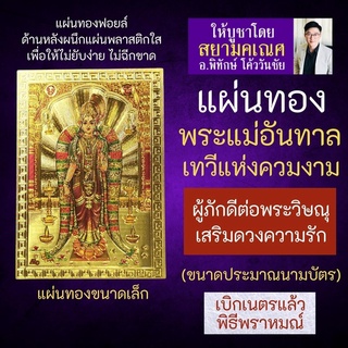 แผ่นทองพระแม่อันทาล เทวีแห่งความงาม M-01 ผู้ภักดีต่อพระวิษณุ เสริมดวงความรัก