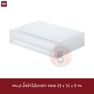 MUJI ลิ้นชักใส่เอกสาร W37*D26*H9cm PP STORAGE CASE / WIDE / EXTRA SHALLOW drawer