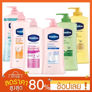 [500มล.]วาสลีน โลชั่น เฮลท์ธี้ ไวท์ Vaseline วาสลีนโลชั่นบำรุงผิวสูตรใหม่ Vaseline lotion heathy white 500ml.