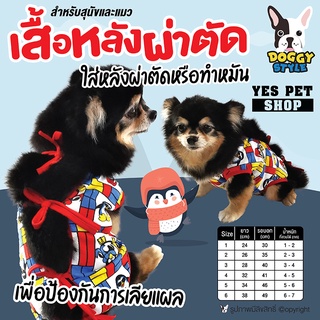 DOGGY STYLE เสื้อหลังผ่าตัดสำหรับสัตว์เลี้ยง เสื้อหลังผ่าตัด (ลาย Penguin แบบตัวเลือก) เสื้อหลังผ่าตัดสำหรับสุนัข เสื้อหลังผ่าตัดสำหรับแมว