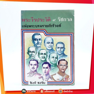 พระวีรประวัติ 9 รัชกาลแห่งบรมราชจักรีวงศ์
