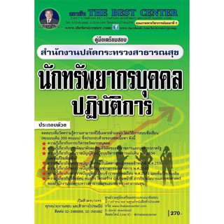 คู่มือเตรียมสอบนักทรัพยากรบุคคลปฏิบัติการ สำนักงานปลัดกระทรวงสาธารณสุข