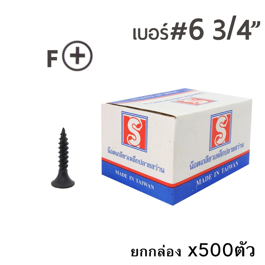 SH สกรูเกลียวเหล็กปลายสว่าน สกรูไดร์วอล สกรูสีดำ หัวF เบอร์ #6 ขนาด 6หุน (3/4")  ยกกล่อง/บรรจุ 500ตั