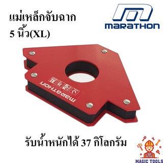 MARATHON แม่เหล็กจับฉาก ขนาด 5 นิ้ว ตัวจับชิ้นงาน แม่เแม่เหล็กจับฉากลูกศร 5นิ้ว(SIZE XL) แรงดูด 35 กก.