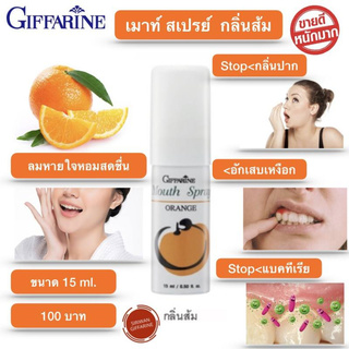 สเปรย์ ดับ กลิ่นปาก กิฟฟารีน เม้าท์ สเปรย์ Mouth spray แก้ เหงือกอักเสบ ระงับ กลิ่นปาก ปากเหม็น(กลิ่นส้ม 15ml.)