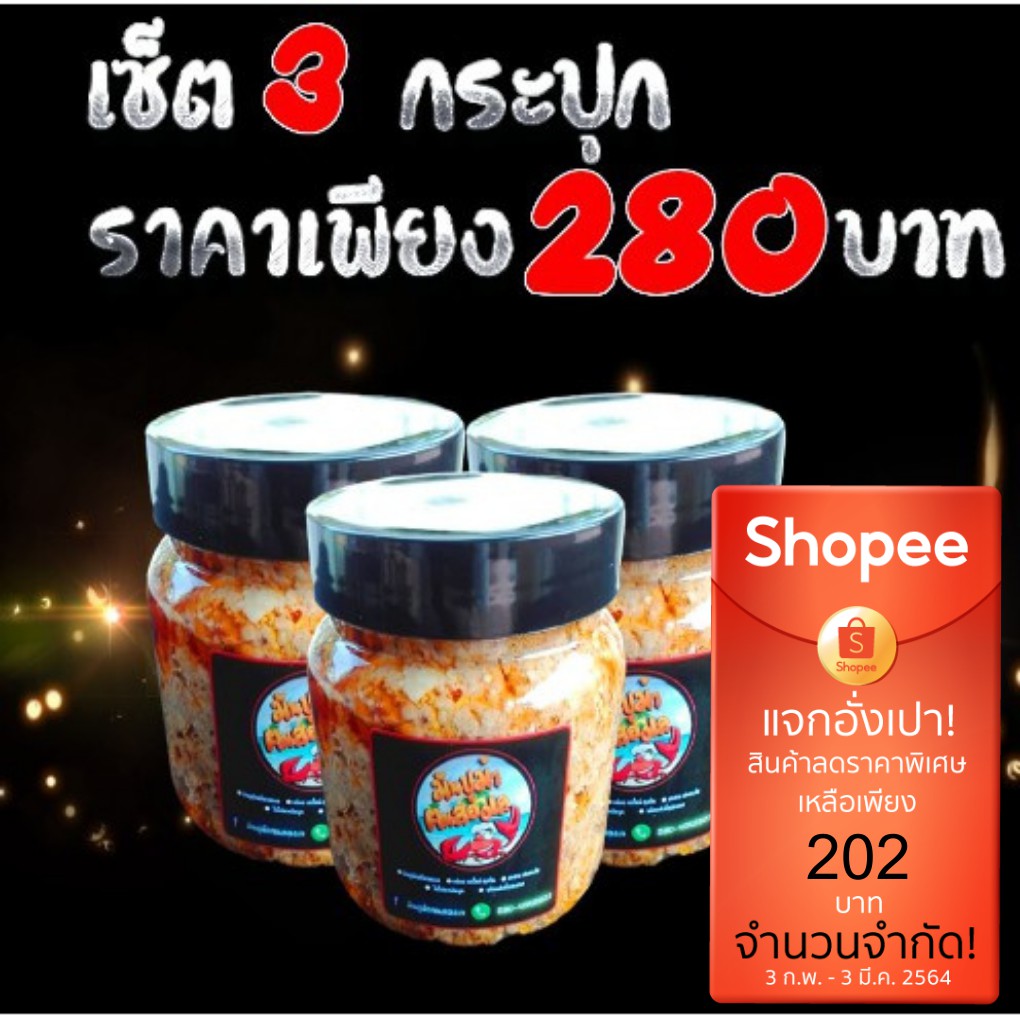 แพค 3กระปุกมันปูม้า  สดจากทะเล อร่อย เข้มข้น หอม ปลอดภัยไร้สารเคมี ไม่ใส่ผงชูรส