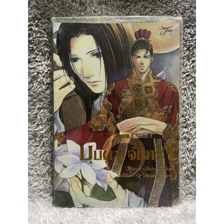 หนังสือมือหนึ่ง นิยายวาย บุบผา จันทรา - Sakura Akari / Illust.: Yukifuna Kaoru Secret Garden