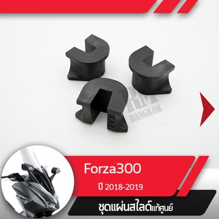 ชุดแผ่นสไลด์แท้ศูนย์ Forza300 ปี2018-2019   อะไหล่แท้มอไซ อะไหล่แท้ฮอนด้า