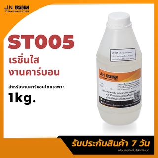 น้ำยาเรซิ่นใส สำหรับงานคาร์บอน 1kg. ยังไม่ผสม Cobalt คุณภาพสูง เหมาะสำหรับงานคาร์บอน พร้อมส่ง!!