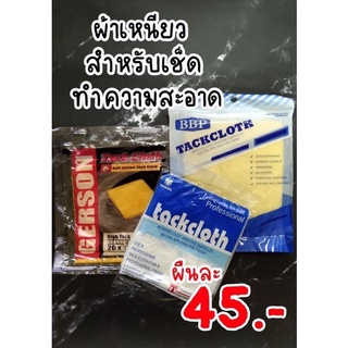 [พร้อมส่ง] ผืนละ 45฿ ผ้าเหนียวสำหรับเช็ดทำความสะอาดพื้นผิว