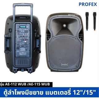 (รวมVAT)PROFEX  ตู้แอมป์ล้อลากเอนกประสงค์ 12นิ้ว 300W AE-112 WUB  / 15นิ้ว 500W  AE-115 WUB
