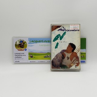 [00507] ศุ บุญเลี้ยง ศิลปินนอนเปล (TAPE)(USED) เทปเพลง เทปคาสเซ็ต มือสอง !!