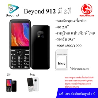 Dtac beyond 912 รองรับ3G ได้ทุกค่าย มี 2 สี ดำ และ ขาว รับประกันศูนย์ไทย