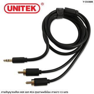 สายสัญญาณเสียง AUX เข้ากับพอร์ต RCA UNITEK รุ่น Y-C938BK สายยาว 1.5 เมตร