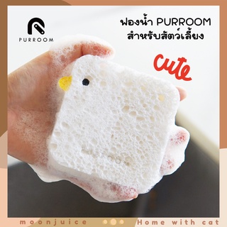 NEW✨ Purroom ฟองน้ำล้างจาน สำหรับสัตว์เลี้ยง 🐣