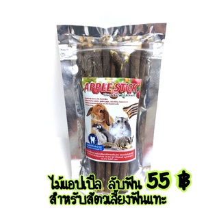 ไม้แอปเปิ้ล ไม้ลับฟัน สำหรับสัตว์เลี้ยง สัตว์ฟันแทะ (10-12 แท่ง )