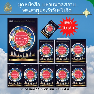 หนังสือธรรมะ มหามงคลสถานพระธาตุประจำวัน-ปีเกิด (10 เล่ม) บจ.สำนักพิมพ์เลี่ยงเชียง เพียรเพื่อพุทธศาสน์