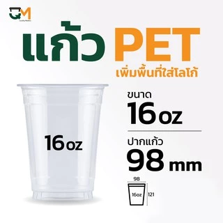 แก้วพลาสติก PET 16 ออนซ์ เพิ่มพื้นที่ใส่โลโก้พิมพ์ลาย (FC-16) ปาก 98 มิล ชุดแก้วพร้อมฝา (50ใบ)