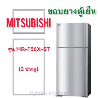 ขอบยางตู้เย็น MITSUBISHI รุ่น MR-F56X-ST (2 ประตู)