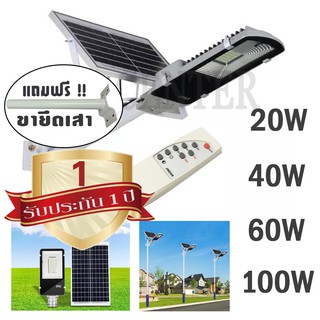 ไฟโซล่าร์เซลล์ LED 20W / 40W / 60W / 100W / โซล่าเซลล์ Solar Street Light LED (แสงสีขาว)  พร้อมขาสำหรับยึดเสา