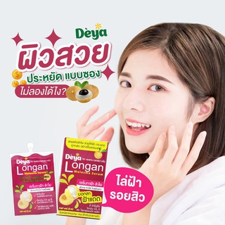 ดีย่า เซรั่ม ลำไย  บำรุงผิวหน้า ขนาด 8 g. (แพค6ชิ้น)