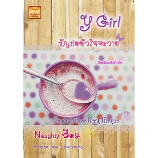 Y Girl รักเธอหัวใจจะวาย (ทำมือ NC18+) / Naughty Boy (ทำมือ ใหม่)