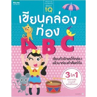 Book Bazaar หนังสือ เขียนคล่อง ท่อง A B C***หนังสือสภาพไม่ 100% ปกอาจมีรอยพับ ยับ เก่า แต่เนื้อหาอ่านได้สมบูรณ์***