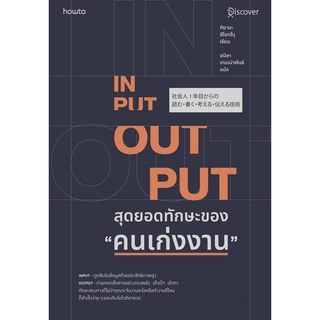 INPUT - OUTPUT สุดยอดทักษะของ "คนเก่งงาน" / คิยามะ ฮิโรทสึงุ