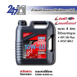 [โค้ด OILSEPลด฿130]LIQUI MOLY MOTORBIKE 10W-60 STREET RACE น้ำมันเครื่องมอเตอร์ไซค์ ขนาด 4 ลิตร