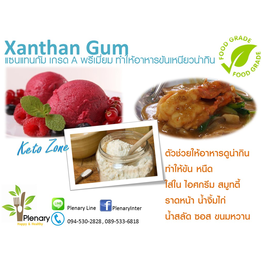 Keto คีโต Xanthan Gum แซนแทนกัม 100g สารให้ความหนืด ทำอาหารคีโต ขนมคีโต