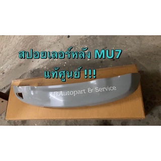 แท้ศูนย์ !!! สปอยเลอร์หลังคา MU7 แท้ ปี 2005-2013