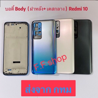 บอดี้ Body ฝาหลัง+เคสกลาง Xiaomi Redmi 10 สี ดำ ขาว ฟ้าเงิน