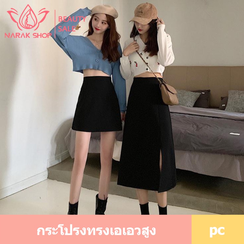 กระโปรงเอวสูง DQ-24/CQ-25 กระโปรงสีดำผ่าข้างดูบาง