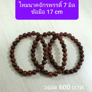 ไหมนาคจักรพรรดิ์ 7 มิล ข้อมือ 17 cm