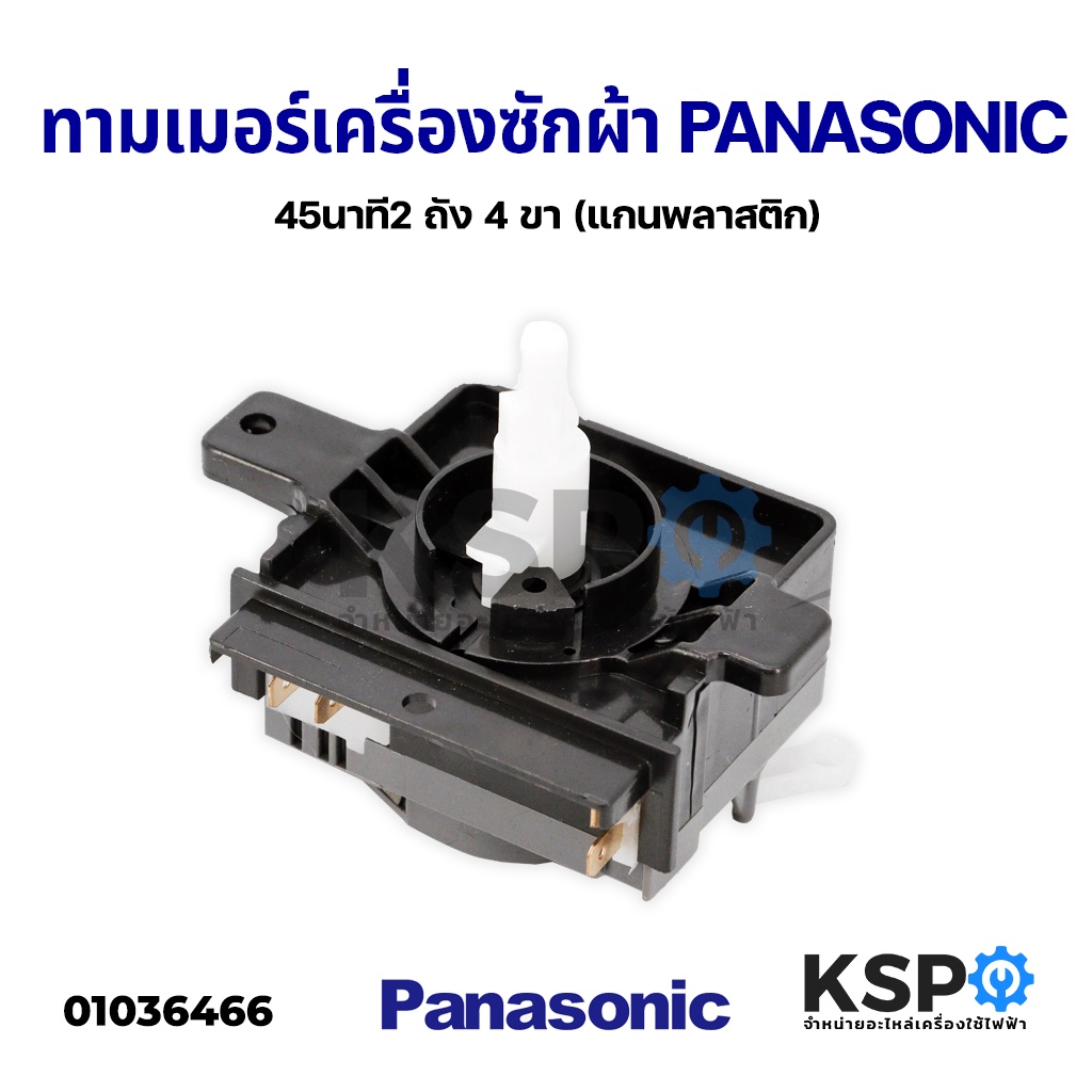 ทามเมอร์เครื่องซักผ้า นาฬิกาซัก 45นาที PANASONIC พานาโซนิค 2 ถัง 4 ขา (แกนพลาสติก) อะไหล่เครื่องซักผ้า
