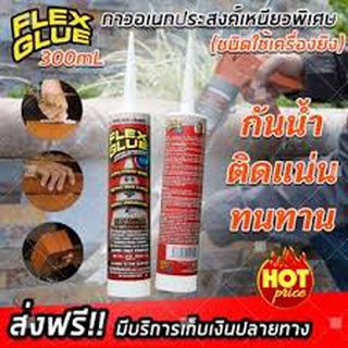 กาว อเนกประสงค์ FLEX GLUE ชนิดเหนียวพิเศษ กันน้ำ ยืดหยุ่นสุง แห้งไว27-Aug-J1