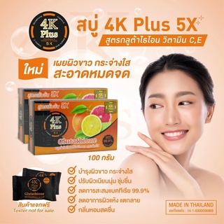 สบู่ 4K Plus 5X Glutathione AntiBceria 99.9% ผสมวิตามิน C,E 100กรัม 1 ก้อน