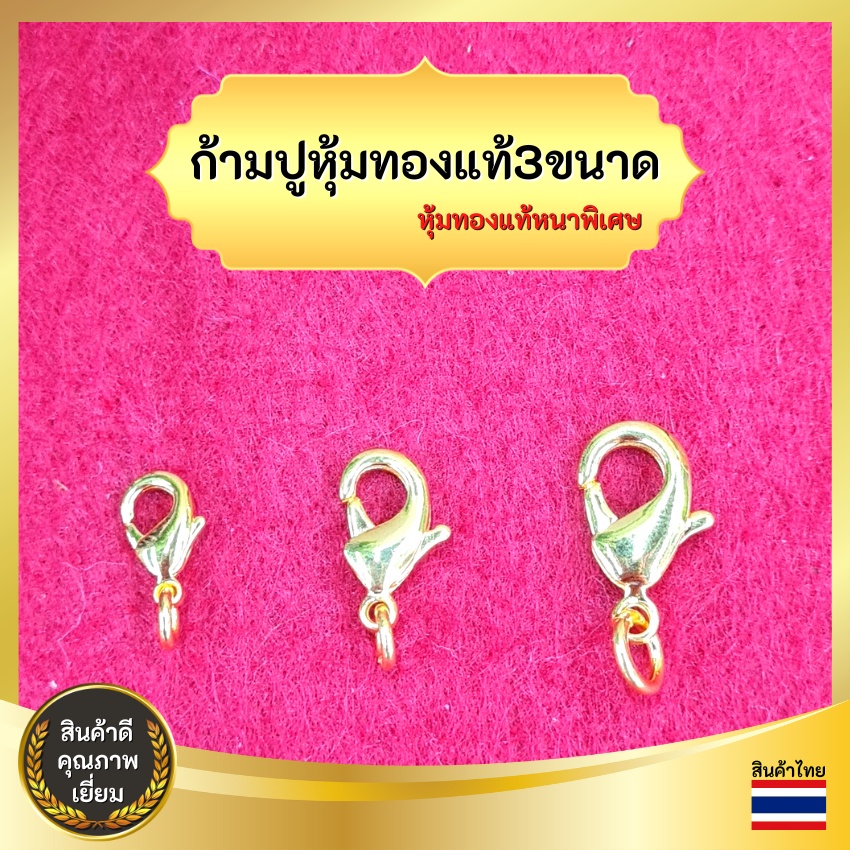 ก้ามปูหุ้มทอง3ขนาด ตะขอสร้อย ก้ามปูห้อนสร้อยคอ ก้ามปูเกี่ยวสร้อย อะไหล่เครื่องประดับ อะไหล่สร้อย อะไหล่สร้อยคอ ตะขอหุ้ม