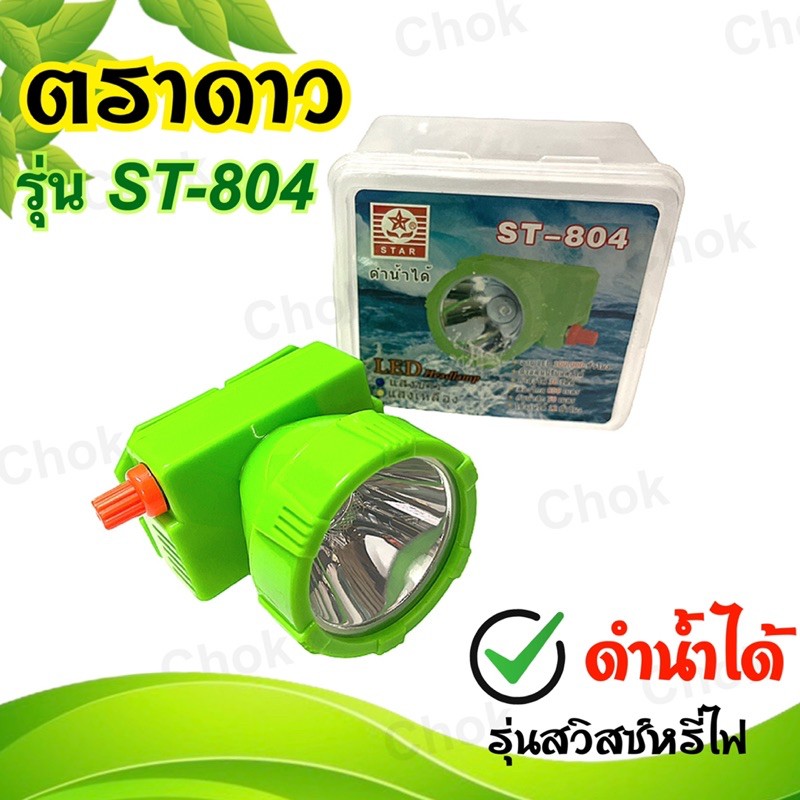 หัวไฟคาดหัว ตราดาว STAR รุ่น ST-804 ดำน้ำได้ ดวงไฟขนาดกลาง