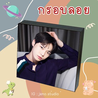 ❗พร้อมส่ง❗💚 กรอบลอย NCT DOYOUNG VER.1 เลือกรูปเองได้ ขนาด 6x8 8x8 นิ้ว 💚