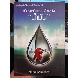 9789741378845 : เรื่องเหนียวๆ เกี่ยวกับน้ำมัน