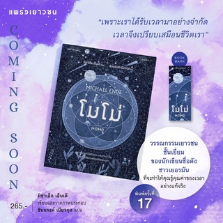 (แถมปก) โมโม่ MOMO ปกอ่อน / มิชาเอล เอ็นเด้ แพรว