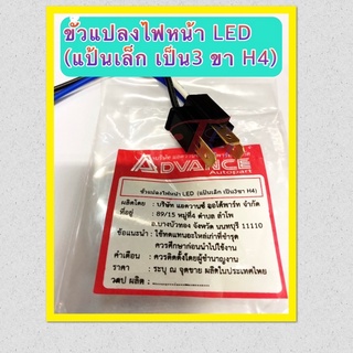 ขั้วแปลงไฟหน้า LED แป้นเล็ก (เป็น 3ขา H4 ) 5 สาย